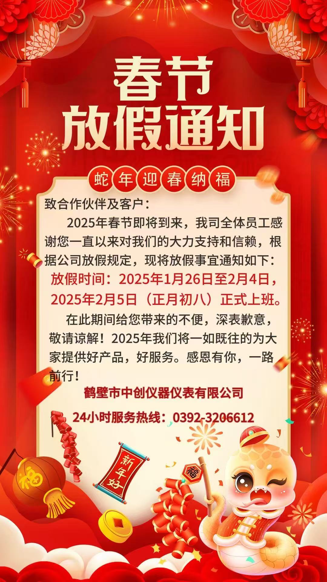 公司2025年春節(jié)放假通知